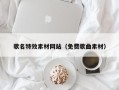 鞍山歌名特效素材网站（免费歌曲素材）